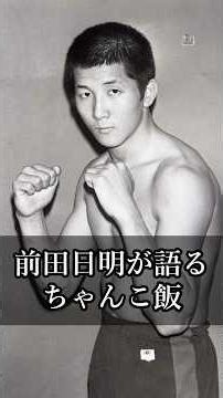 [Inoki Sayings Spin-off] Akira Maeda Talks About 'Chanko'