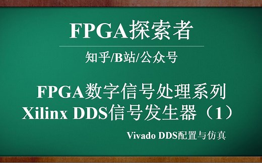 FPGA数字信号处理——Vivado DDS信号发生器（1）【FPGA】 【DDS】 【Vivado】 【FPGA探索者】