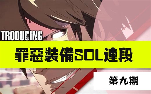 【SOL连段推荐第⑨期】：小连段一课一练