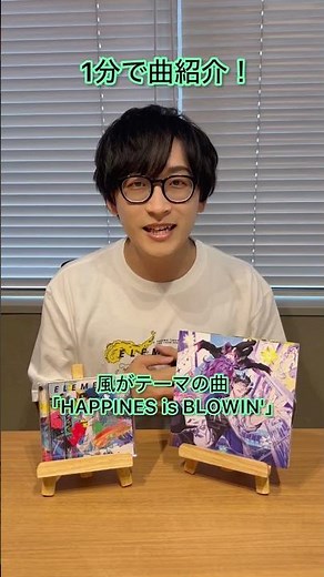 「HAPPINESS is BLOWIN' !」1分曲紹介🌪️ #寺島拓篤 #てらしー_えれめんつ