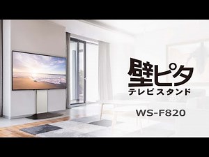 壁ピタテレビスタンド WS F820