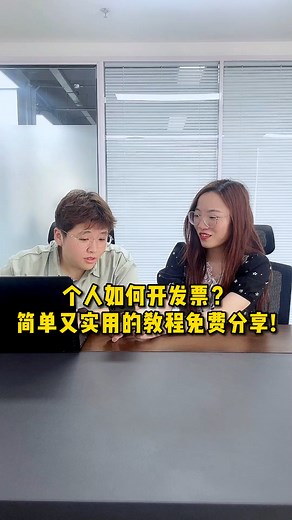发票管理之：个人如何开发票？实用又简单的开票教程免费分享啦！