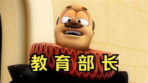 ⚡等 我 当 上 教 育 部 长⚡