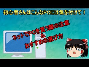 Beginners should be careful of these PCs! - Things to be aware of when buying a PC online and my ...