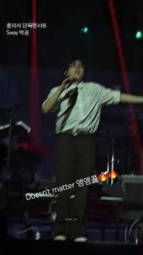 [홍이삭] Doesn't matter 앵콜🔥🔥 괴성주의, 흔들림주의, 홍이삭 귀욤주의 😆 260525 Sway 막공
