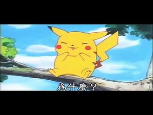 【神奇寶貝】皮卡丘 笑小智抓不到神奇寶貝