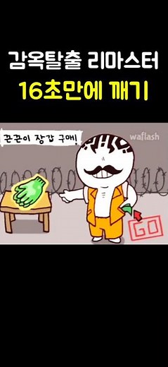 감옥탈출 리마스터 스피드런하기 (모바일) (배속x)