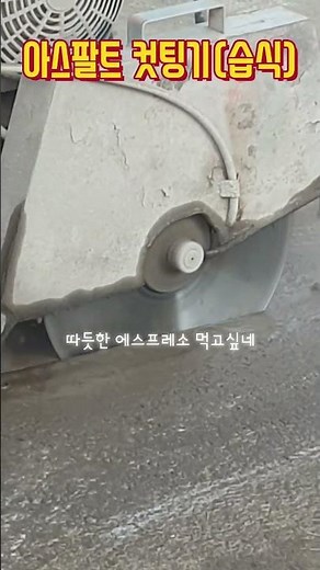 아스팔트컷팅기/습식 #shorts