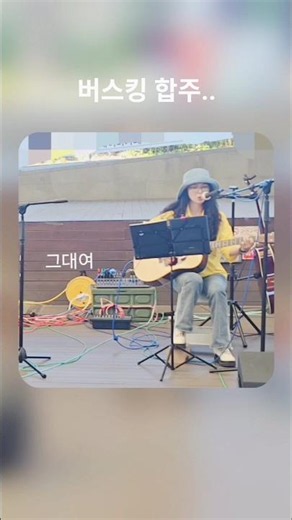 버스킹 합주 中#그대여 이정희#버스킹#기타노래 #cover