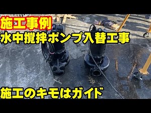 NO.42 施工事例 水中撹拌ポンプ入替