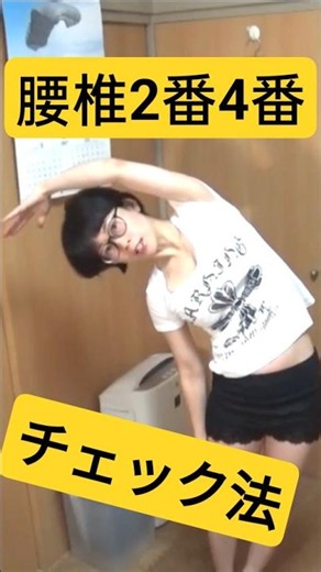 【腰痛原因？】腰椎2番と4番の動きセルフチェック【整体師】
