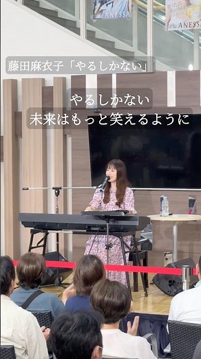 「やるしかない」藤田麻衣子 #はじめてのおつかい #オリジナル挿入歌 #藤田麻衣子 #ウォークテラス一宮