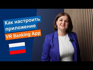 Как настроить приложение VR Banking App