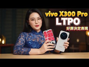 旗舰续航黑科技！vivo X300 Pro LTPO屏幕实测曝光｜为何LTPO才是续航真正王者？