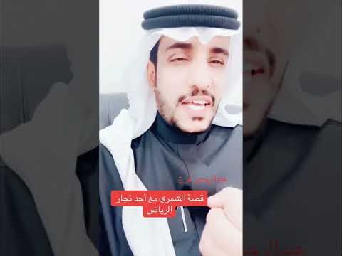 The story of Al-Shammari with one of the merchants of Riyadh... Narrated by Abdul Rahman Faraj