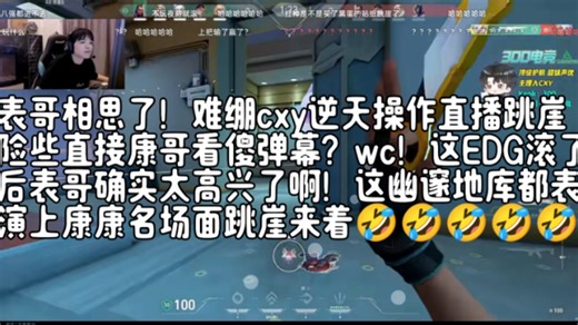 表哥相思了！难绷cxy逆天操作直播跳崖险些致敬康哥看傻弹幕？wc！这EDG滚了后表哥确实太高兴了啊！这幽邃地库都表演上康康名场面跳崖来着🤣🤣🤣🤣🤣🤣