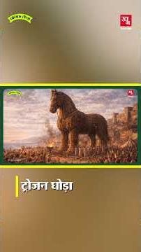 Odyssey का ऐसा प्लान जिसने पूरी जंग खत्म कर दी!