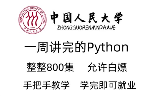 中国人民大学一周讲完的Python教程，整整800集，允许白嫖，入门到精通手把手带教，学完即可兼职就业！数据分析-数据挖掘-可视化