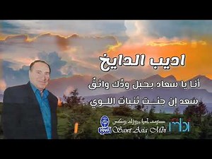 مطرب الملوك اديب الدايخ | اجمل قصائد الحب والغزل