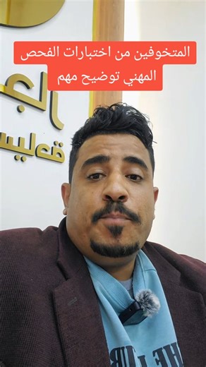 Salah Qunaf | ‎المتخوفين من اختبار #الفحص_المهني توضيح مهم‎ | Instagram