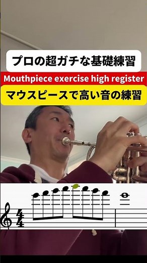 トランペット プロの超ガチな基礎練習 マウスピースで高い音の練習 #trumpet #トランペット #吹奏楽 #高い音 #highnote #highrange