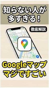 【100倍便利に】Googleマップアプリの絶対知っておきたい便利機能を紹介！最新版