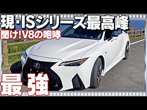 【圧倒的な加速力】レクサスIS500の高速ドライブ！そして新たなステージへ！？LEXUS IS500 F SPORT Performance