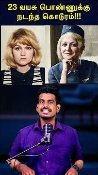23 வயசு பொண்ணுக்கு நடந்த கொடூரம்? #tamilguru #tamilinformation #naveenbharathi
