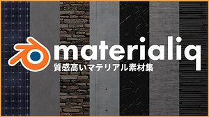 「materialiq」質感高いマテリアル素材集。使い方&レビュー！実用性の高いBlenderアドオン - ijigen.net