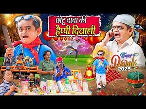 CHOTU KI HAPPY DIWALI | छोटू दादा की हैप्पी दिवाली | Khandesh Hindi Comedy | Chotu Dada New 2025