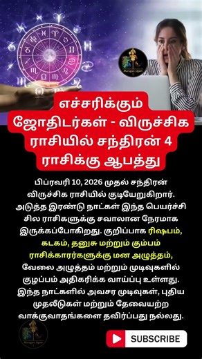 விருச்சிக ராசியில் குடியேறும் சந்திரன் -4 ராசிக்கு ஆபத்து பாத்துக்கோங்க#rasipalan2026 #februarypalan