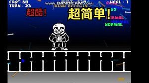 【UnderTale Sans Fight Hard Mode by yzcx】普通弹幕全阶段一命！