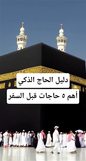 Before you go on Hajj… 5 things you'll regret forgetting! 😳🧳 #Hajj #Pilgrims #Travel #TravelTips ...