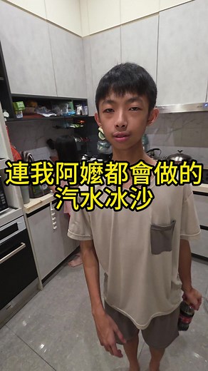 連我阿嬤都會用的汽水冰沙！ 影片看完立馬學廢.... 回去教小朋友使用，他們一定超開心 因為。。。。 可以喝汽水🤣 #冰沙教學 #15秒學廢 #不會的買來我教你 #限定女生教學 #三個孩子眼鏡爸