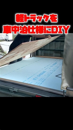軽トラックを車中泊仕様にDIY!!まずは荷台の床づくり🚚 #shorts #軽トラ #車中泊 #diy #DIY