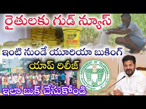 ఇంటి నుండే యూరియా బుకింగ్ యాప్ రిలీజ్.! Urea Booking Through Mobile App How to Booking Urea Bags