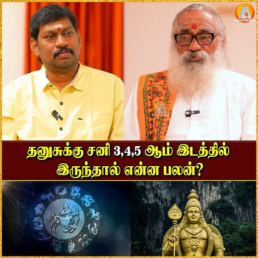 22K views · 289 reactions | தனுசுக்கு சனி 3,4,5-ஆம் இடத்தில் இருந்தால் என்ன பலன்? #thanusu #thanusurasi #thanusurasi2025 #bakthiinfinity #bakthi #bakthinews #astrology2025 #astrology #astrologyposts #astrologer #astrologia #astrologysigns #AstrologyReadings #Jothidam #ஜாதகம் #சுகமேசூழ்க | Bakthi Infinity | Facebook