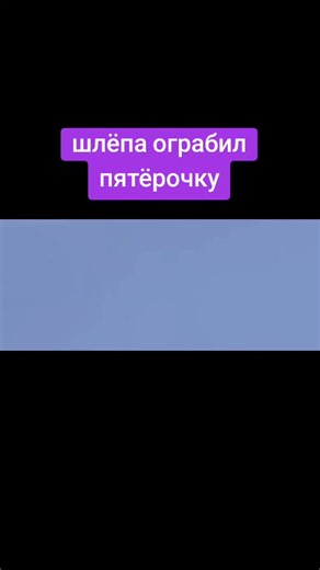 шлёпа ограбил пятёрочку #шлёпа #fyp #2021 #анонимус #зима2021 | anonymous