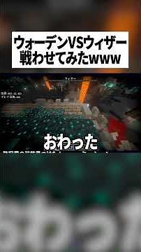 [Minecraft] Making the Warden fight the Wither [Let's Play] #Minecraft #minecraft #LetsPlay #Fush...