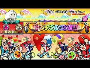 【太鼓の達人 DF】風雲！バチお先生 -Long Ver.- 全良