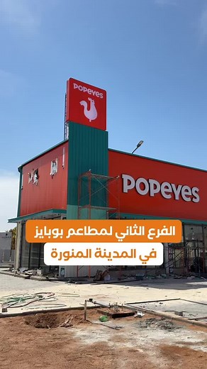 افتتاح بوبايز الفرع الثاني في المدينة المنورة