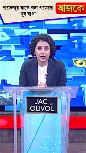 Aajke | শুভেন্দুর ঘাড়ে গদা পড়েছে খুব ব্যথা