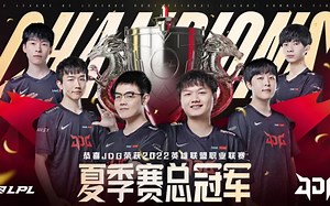 夏决JDGvsTES速看G5：杰克这一跳让我们恭喜JDG获得夏季赛冠军！