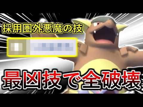 【ポケモンチャンピオンズ】ノーダメージで全てをなぎ倒す！この悪魔型メガガルーラが強すぎて連勝しまくりです！
