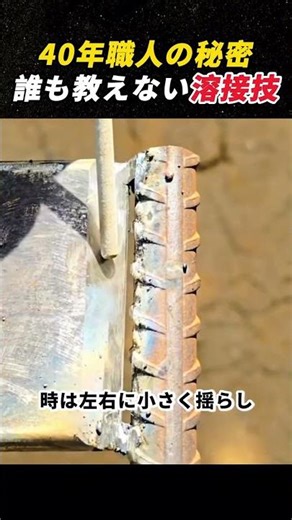 40年職人の秘密 誰も教えない溶接技 #溶接 #DIY #金属加工 #職人技 #テクニック
