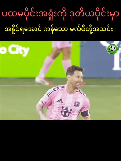 Inter Miami FC: Messi's Spectacular Goals Analysis