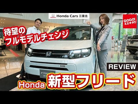 【ホンダ 新型フリード 】待望のフルモデルチェンジ！新型FREED レビュー！ ホンダカーズ三重北 ミニバン STEPWGN ステップワゴン honda ハイブリッド hondacars