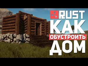 Как обустроить дом в RUST