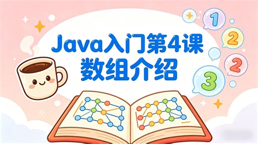 Java入门第4课 数组介绍