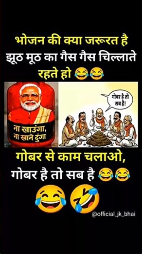 गोबर है तो सब है..! #modi #bjp #congress #aap #rjd #shorts #trending #viral #youtubeshorts #reels